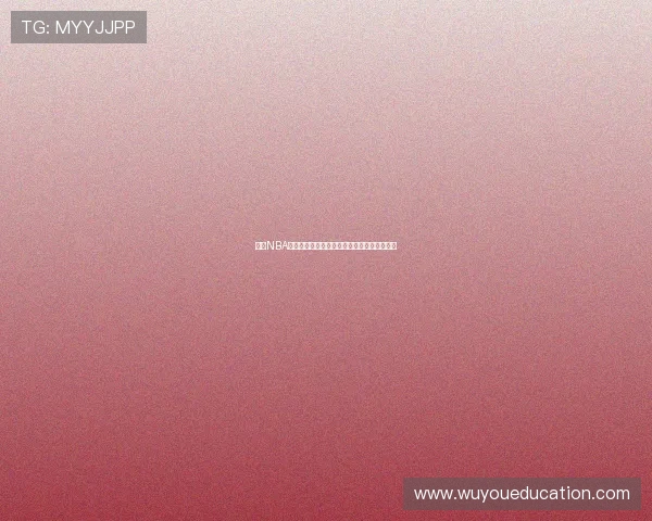 球友NBA高清直播免费观看最新赛季全程赛事观看指南